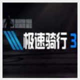 原始石器摩托车2